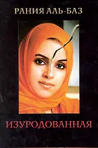 Изуродованная