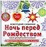 Снежинки из бумаги «Ночь перед Рождеством» на скрепке (197х197 мм) - 1