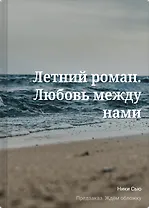 Летний роман. Любовь между нами