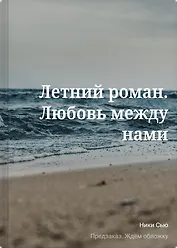 Летний роман. Любовь между нами
