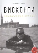 Висконти. Обнаженная жизнь