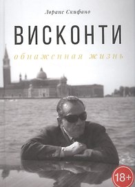 Висконти. Обнаженная жизнь