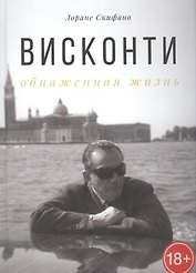 Висконти. Обнаженная жизнь