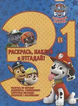 Щенячий патруль. РНО3-1 № 1703. Раскрась, наклей и отгадай 3 в 1.