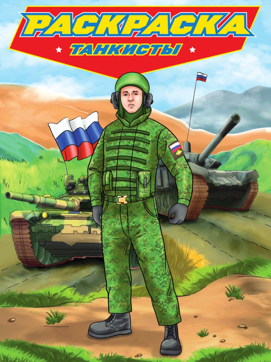 

РАСКРАСКА для мальчиков. СОВРЕМЕННЫЕ СУПЕРГЕРОИ. Танкисты