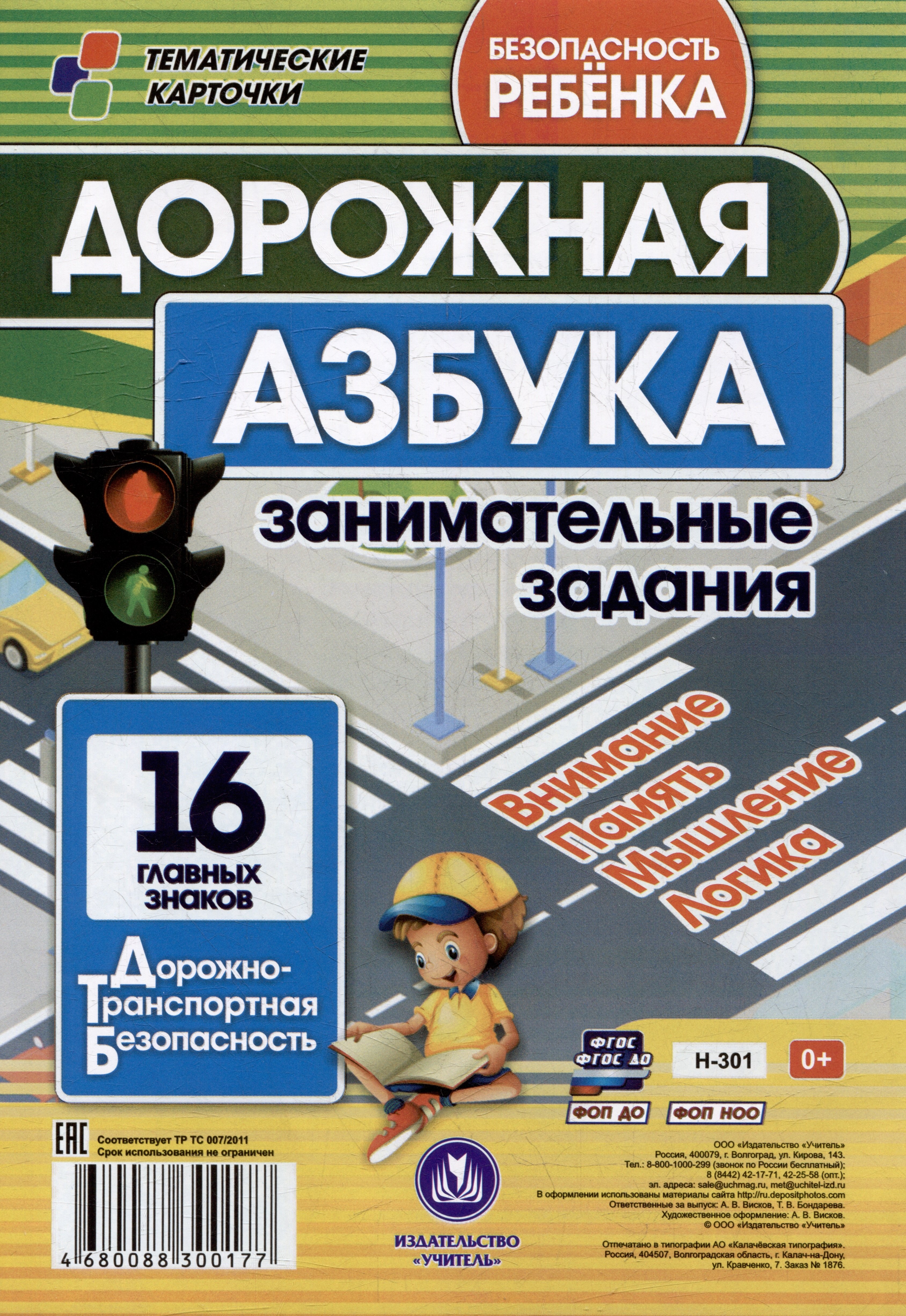 

Дорожная азбука: занимательные задания. Безопасность ребенка. Дорожно-транспортная безопасность. 16 главных знаков