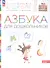 Азбука для дошкольников. Пособие для детей 3-7 лет - 2