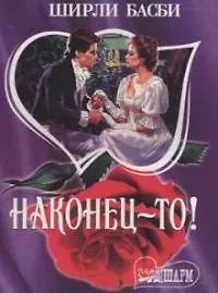 Наконец-то (мШр)
