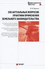 200 актуальных вопросов практики применения земельного законодательства
