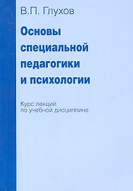 Основы специальной педагогики и психологии. Курс лекций по учебной дисциплине