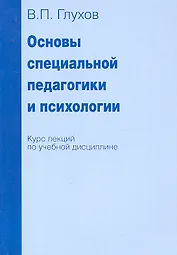 Основы специальной педагогики и психологии. Курс лекций по учебной дисциплине