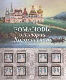 Романовы в истории Коломенского