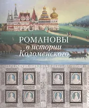 Романовы в истории Коломенского