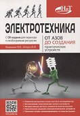 Электротехника. От азов до создания практических устройств - 0