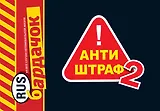Бардачок.Антиштраф-2
