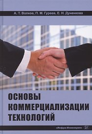 Основы коммерциализации технологий. Учебник