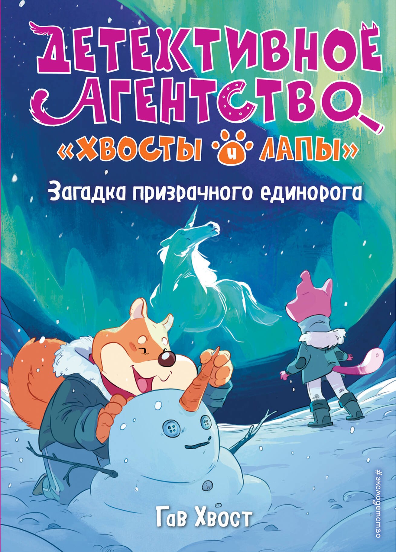 Детский детектив Загадка призрачного единорога (выпуск 3)