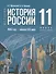 История. История России. 1945 год - начало XXI века. 11 класс. Базовый уровень. Учебник. 4-е издание, обновленное - 0