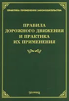 Правила дорожного движения и практика их применения.