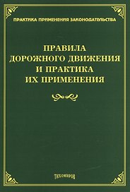 Правила дорожного движения и практика их применения.