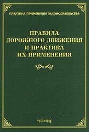Правила дорожного движения и практика их применения.