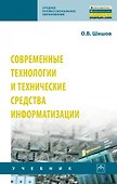Современные технологии и технические средства информатизации. Учебник - 0