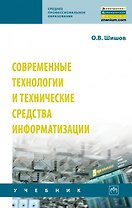 Современные технологии и технические средства информатизации. Учебник