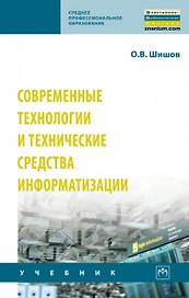 Современные технологии и технические средства информатизации. Учебник