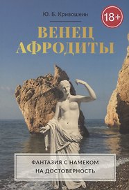 Венец Афродиты