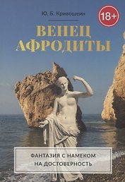 Венец Афродиты