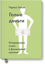 Голые деньги. Откровенная книга о финансовой системе