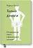 Голые деньги. Откровенная книга о финансовой системе - 0