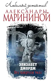 Это смертное тело