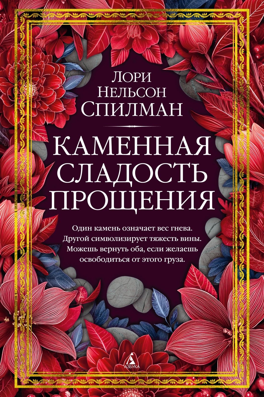 

Каменная сладость прощения