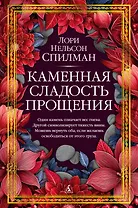 Каменная сладость прощения