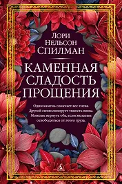 Каменная сладость прощения