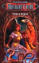 Трое в Песках: Из цикла "Трое из Леса"