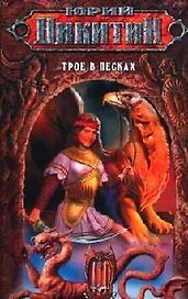 Трое в Песках: Из цикла "Трое из Леса"