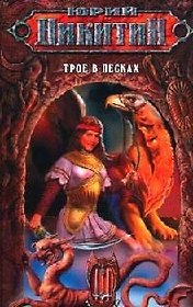 Трое в Песках: Из цикла "Трое из Леса"