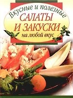 Вкусные и полезные салаты и закуски на любой вкус