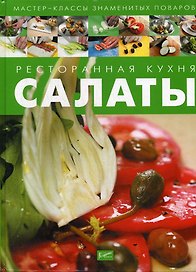 Ресторанная кухня. Салаты