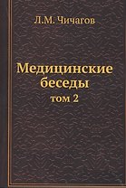 Медицинские беседы. Том 2