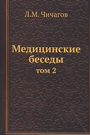 Медицинские беседы. Том 2