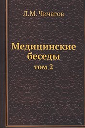 Медицинские беседы. Том 2