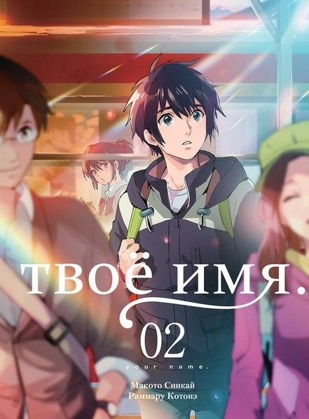 Твоё имя. Том 2 (Kimi no Na wa). Манга