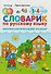 Словарик по русскому языку. Морфологический разбор. 1-4 классы. ФГОС - 0