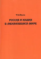Россия и Индия в меняющемся мире