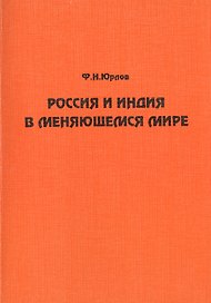 Россия и Индия в меняющемся мире