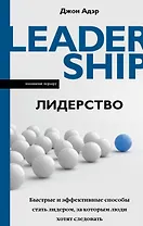 Лидерство. Быстрые и эффективные способы стать лидером, за которым люди хотят следовать