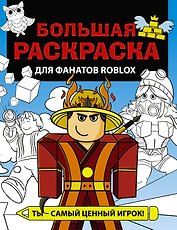 Большая раскраска для фанатов Roblox